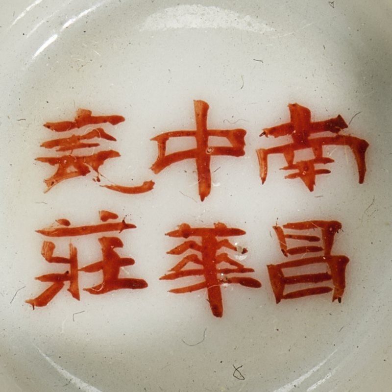 民国 粉彩花荟诗文盖碗一对 - 图7