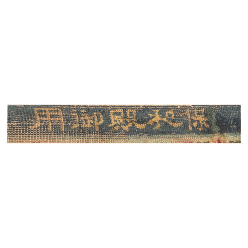 清晚期 寧夏團花毯 | AN INSCRIBED SILK AND METAL THREAD 'PALACE' RUG - 图2