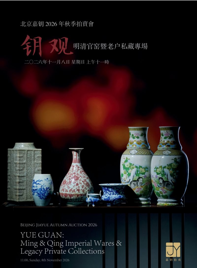 “钥观”明清官窑暨老户私藏专场