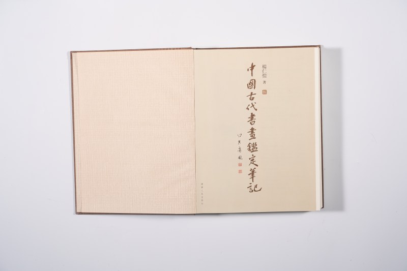 《中国古代书画鉴定笔记》 - 图2