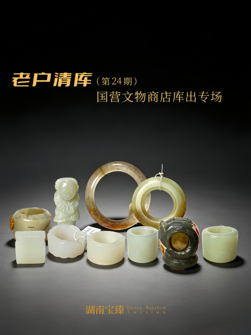 老户清库（第24期）--国营文物商店库出专场