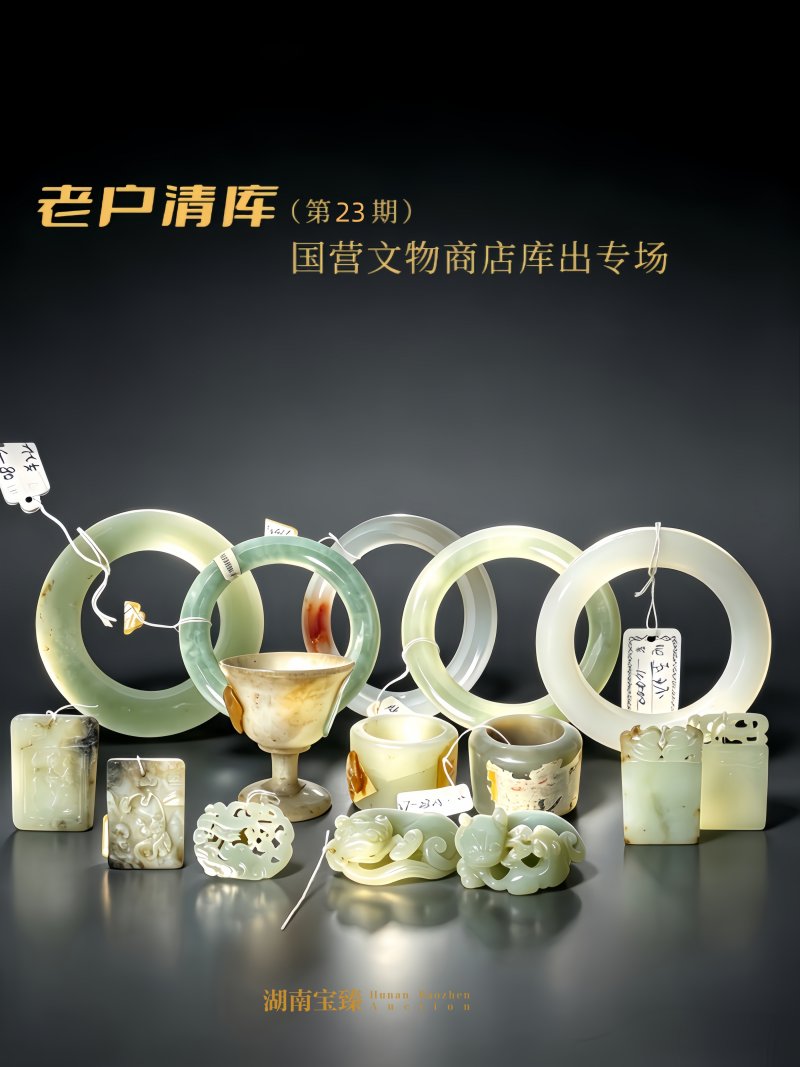 老户清库（第23期）--国营文物商店库出专场