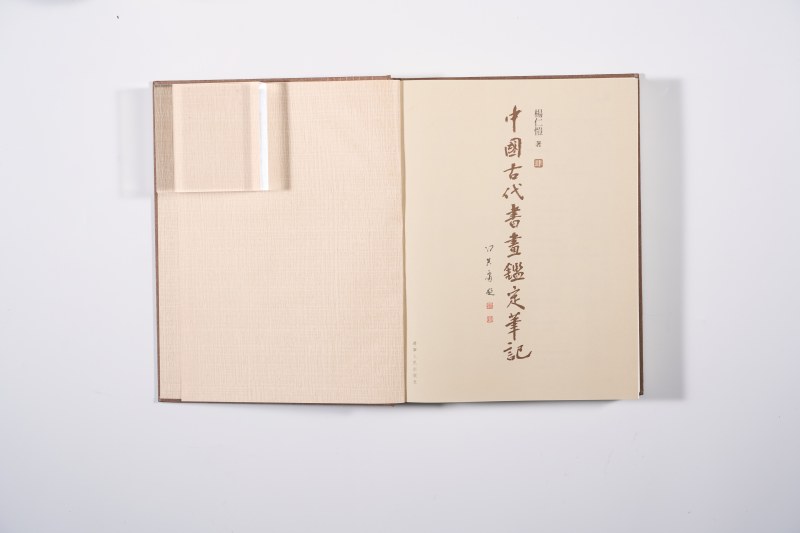 《中国古代书画鉴定笔记》 - 图15