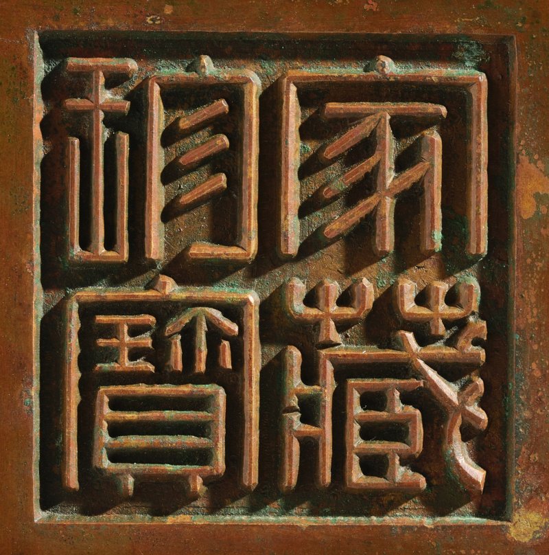A bronze ruyi-handled incense burner, Qing dynasty, 18th century, Jiacang zhenbao ('Family heirloom') mark | 清十八世紀　銅如意耳馬槽爐　「家藏珍寶」款 - 图3