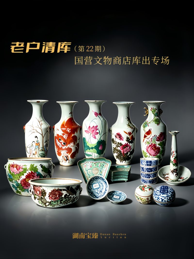 老户清库（第22期）--国营文物商店库出专场