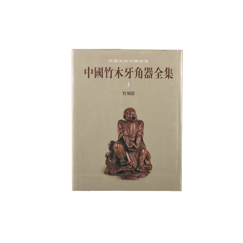 《中国竹木牙角器全集第1册・竹刻器》