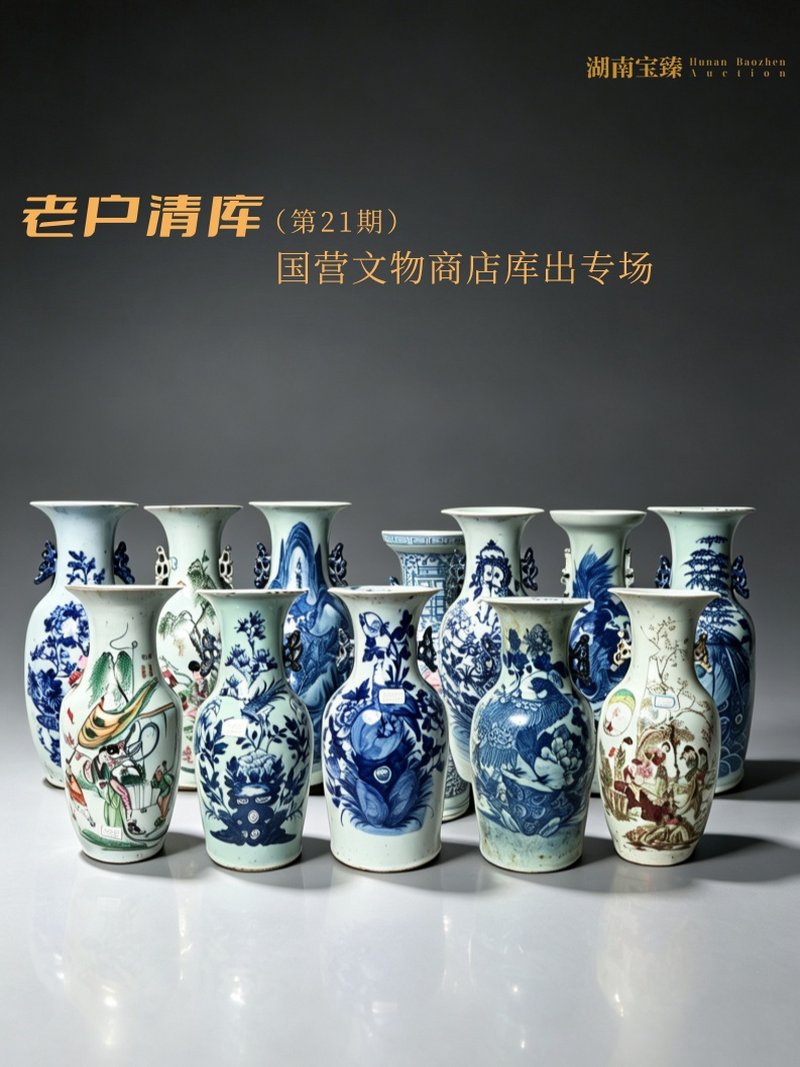 老户清库（第21期）--国营文物商店库出专场