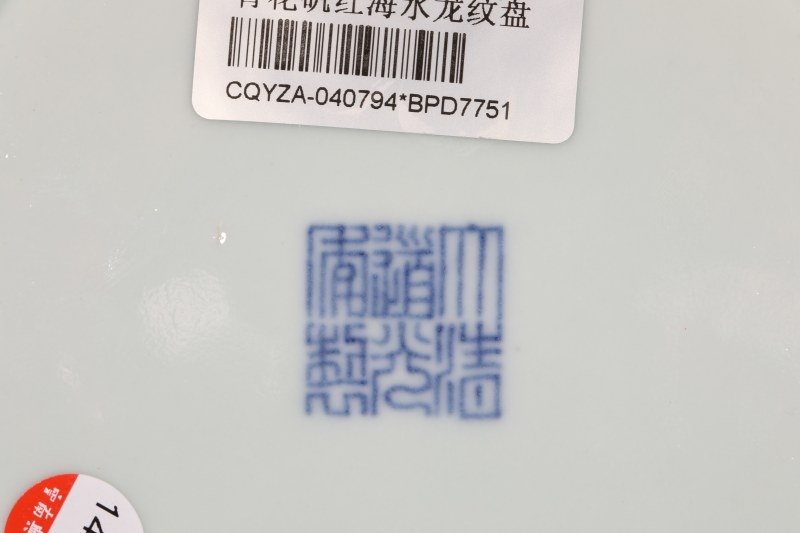 清道光 青花矾红海水龙纹盘 - 图5