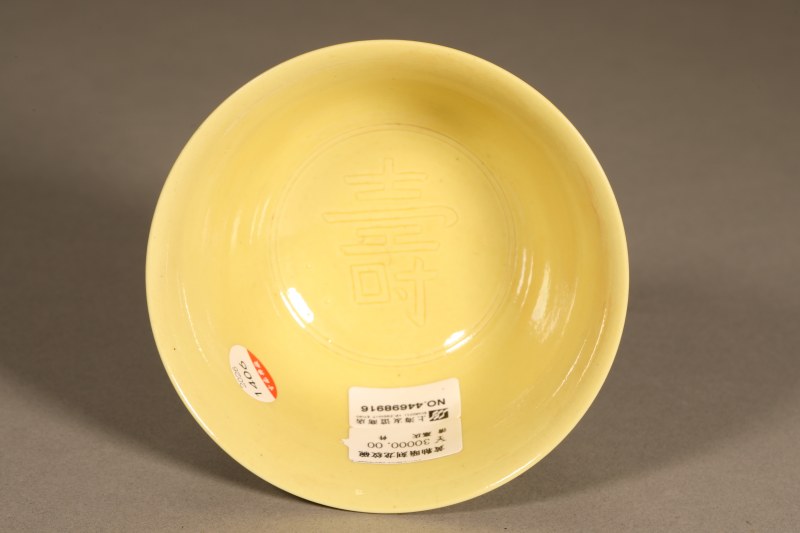 清嘉庆 黄釉暗刻云龙纹寿字茶圆 - 图3
