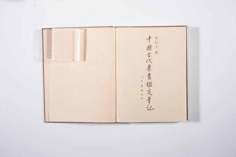 《中国古代书画鉴定笔记》 - 图39