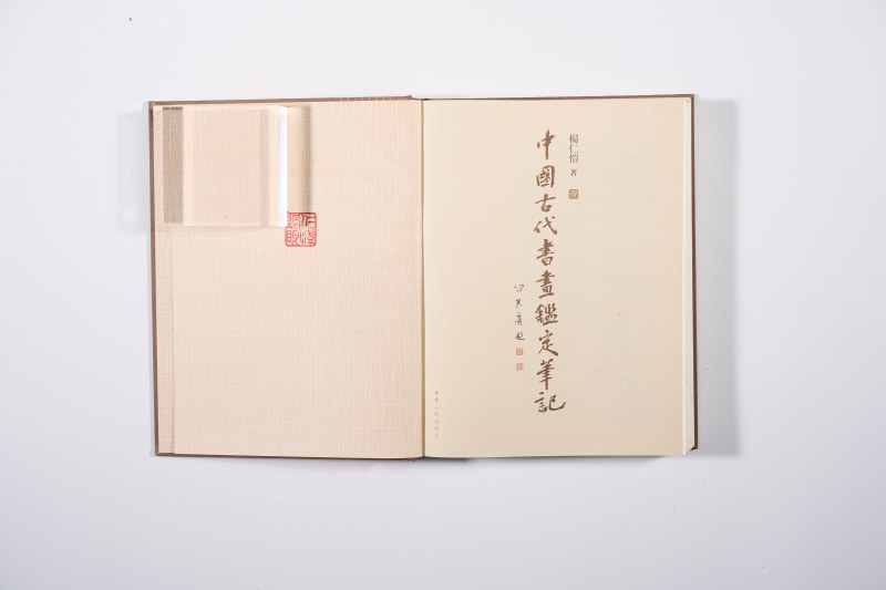 《中国古代书画鉴定笔记》 - 图25