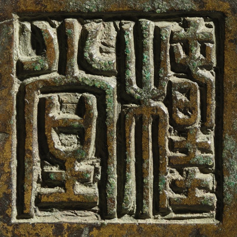 A bronze ‘alms bowl’ incense burner, Qing dynasty, Chunguitang ( ‘osmanthus hall’) mark | 清　銅鉢式爐　《春桂堂》款 - 图3