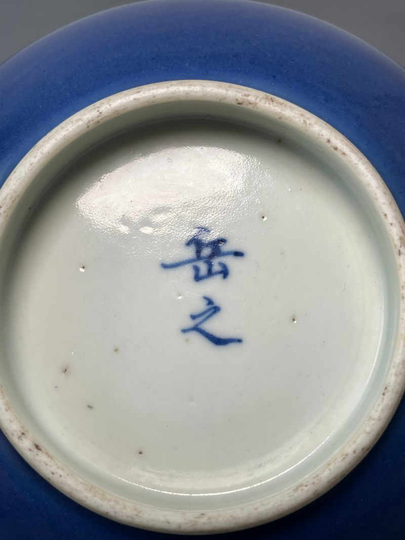 清乾隆 “岳之”款霁蓝釉定烧碗 - 图8
