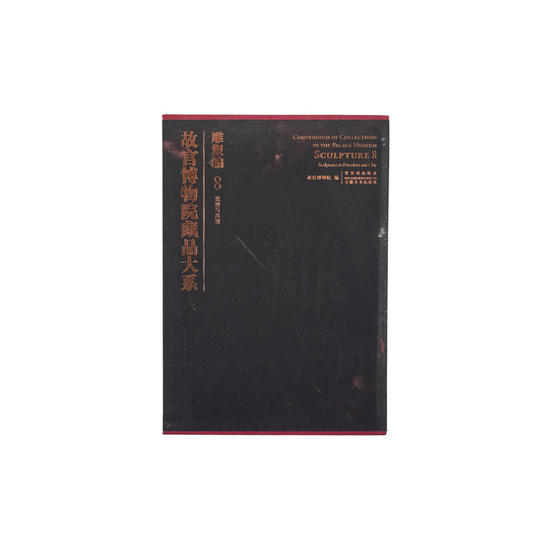 《故宫博物院藏品大系・雕塑编 8 瓷与漆雕塑》