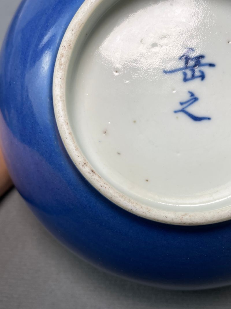 清乾隆 “岳之”款霁蓝釉定烧碗 - 图9