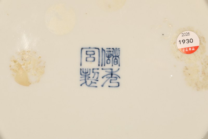 清 青花云龙纹盘 - 图6