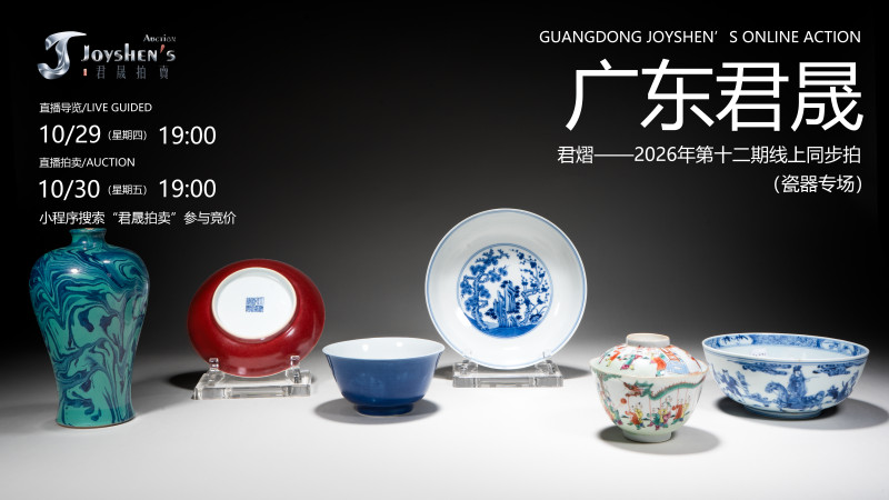 君熠——2026年第十二期线上同步拍（广州一言堂瓷器专场）