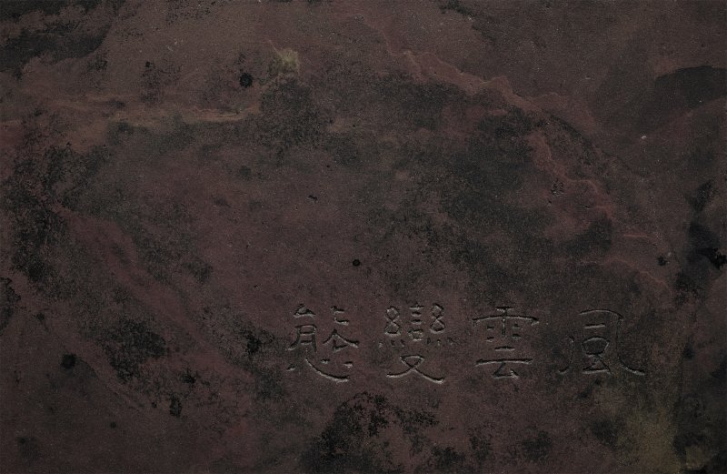 An inscribed 'Fengyun Biantai' Duan Inkstone, Qing dynasty, signed Yang Xie (1781–1850) | 清　楊澥製　琴舫上款　隸書「風雲變態」端硯 - 图3