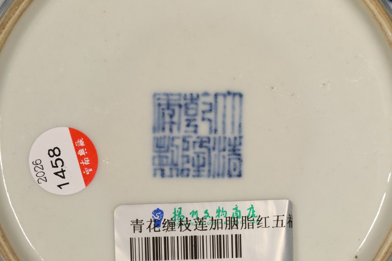清乾隆 胭脂红青花五福捧寿盘 - 图6