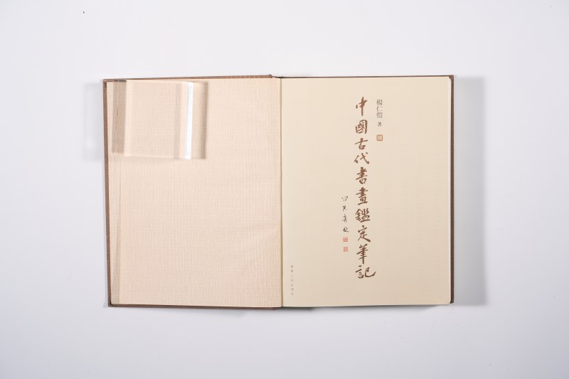 《中国古代书画鉴定笔记》 - 图30