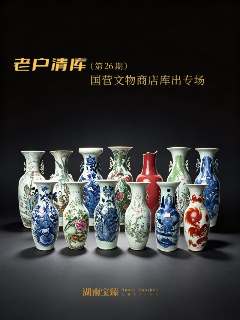 老户清库（第26期）--国营文物商店库出专场