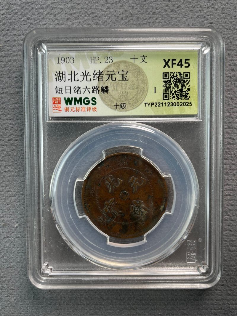 清 湖北省造光绪元宝一组3枚 - 图7