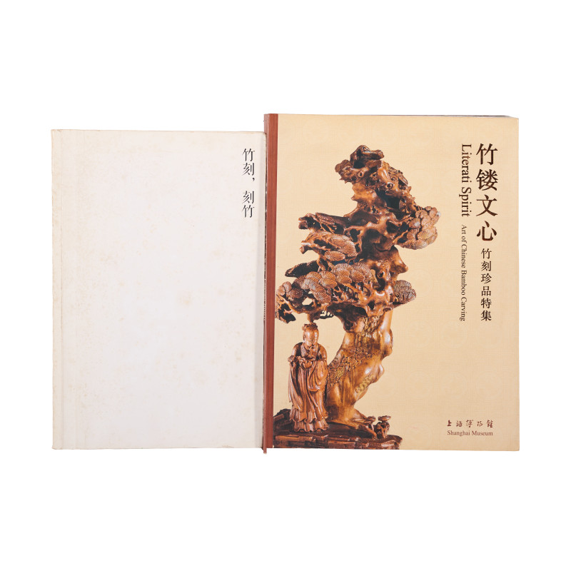 《竹镂文心：竹刻珍品特集》、《竹刻 刻竹》2册合售 - 图1