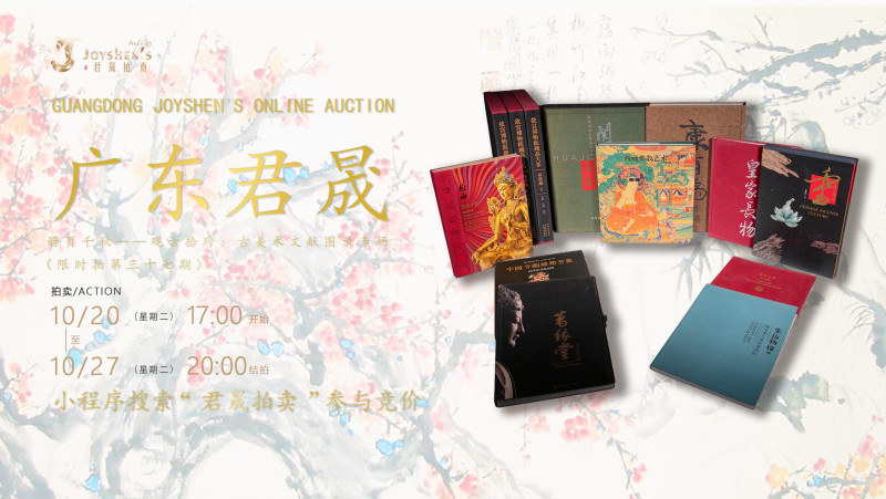 册页千秋——观古拾珍：古美术文献图录专场（限时拍第三十七期）