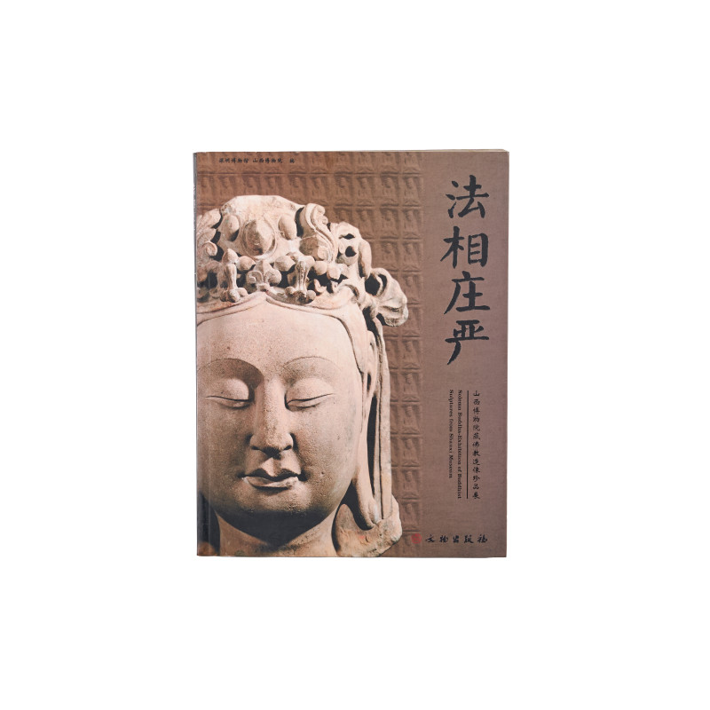 《法相庄严—山西博物院藏佛教造像珍品展》