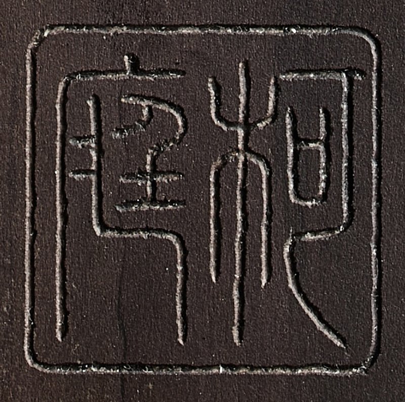 An inscribed 'Fengyun Biantai' Duan Inkstone, Qing dynasty, signed Yang Xie (1781–1850) | 清　楊澥製　琴舫上款　隸書「風雲變態」端硯 - 图6