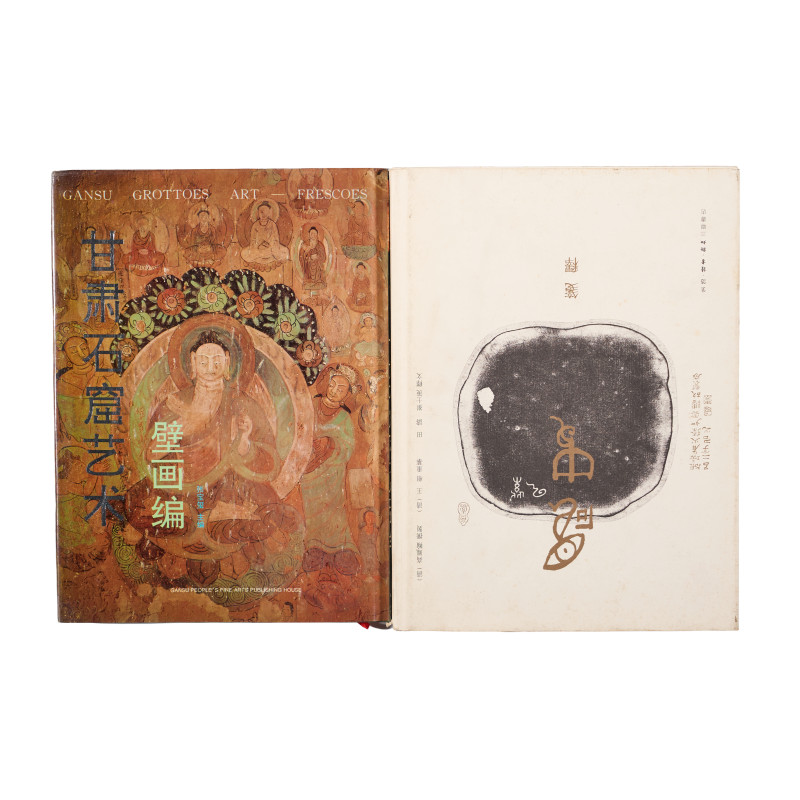 《甘肃石窟艺术・壁画编》、《砚史笺释》2册合售