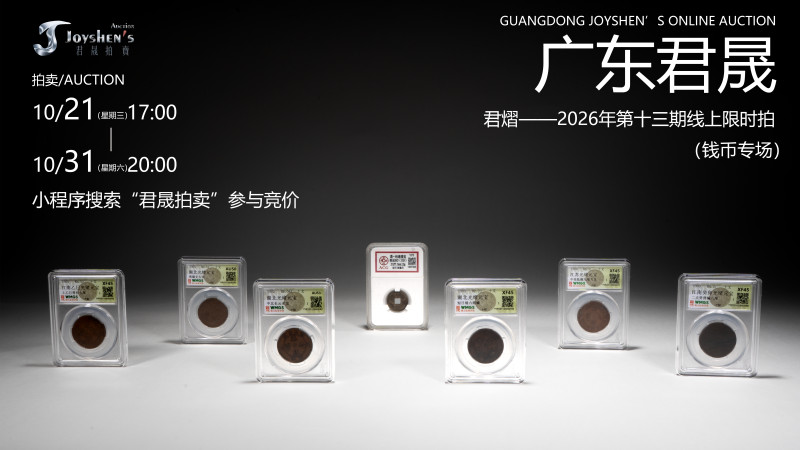 君熠——2026年第十三期线上限时拍（钱币专场）