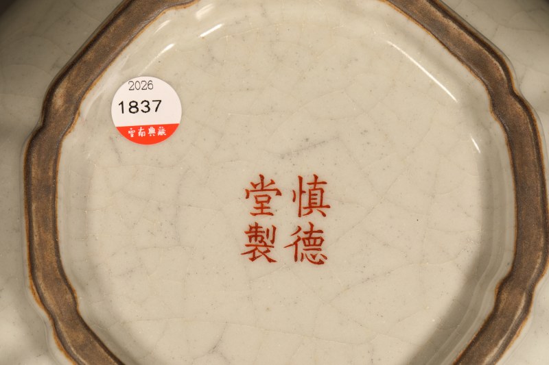 清道光 仿官釉瓜棱海棠形洗 - 图3