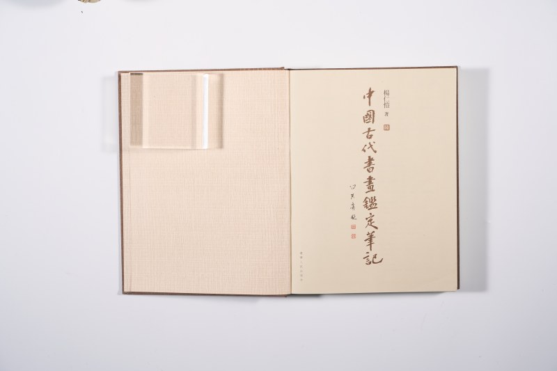 《中国古代书画鉴定笔记》 - 图20