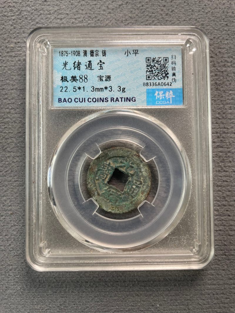 清 光绪通宝一组2枚 - 图5