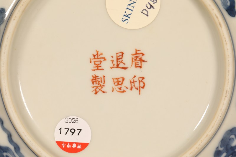 清道光 青花矾红云龙纹盖盒 - 图3