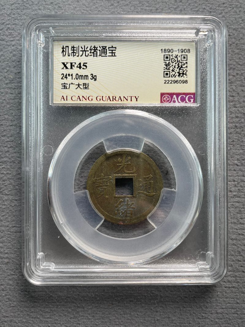 清 光绪通宝一组2枚 - 图3