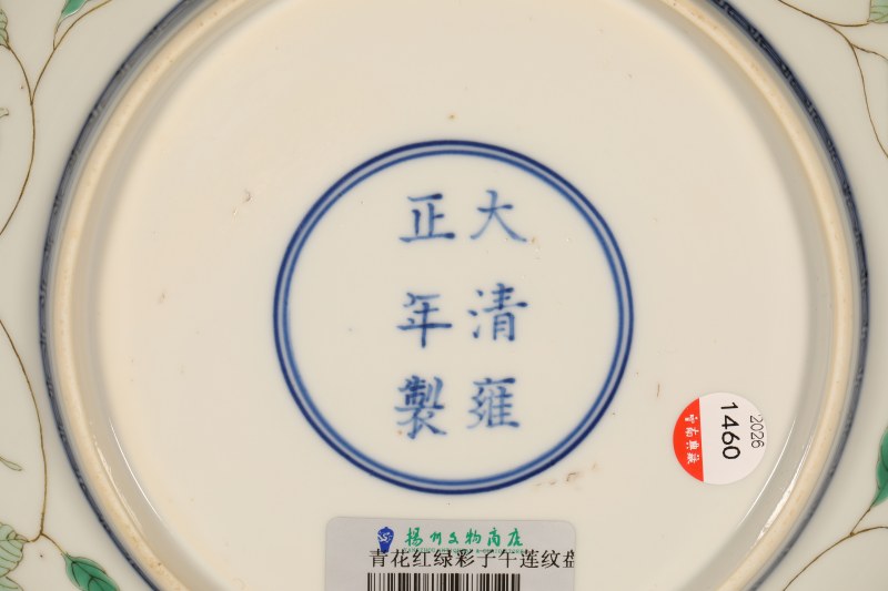 清雍正 青花红绿彩莲纹盘 - 图3