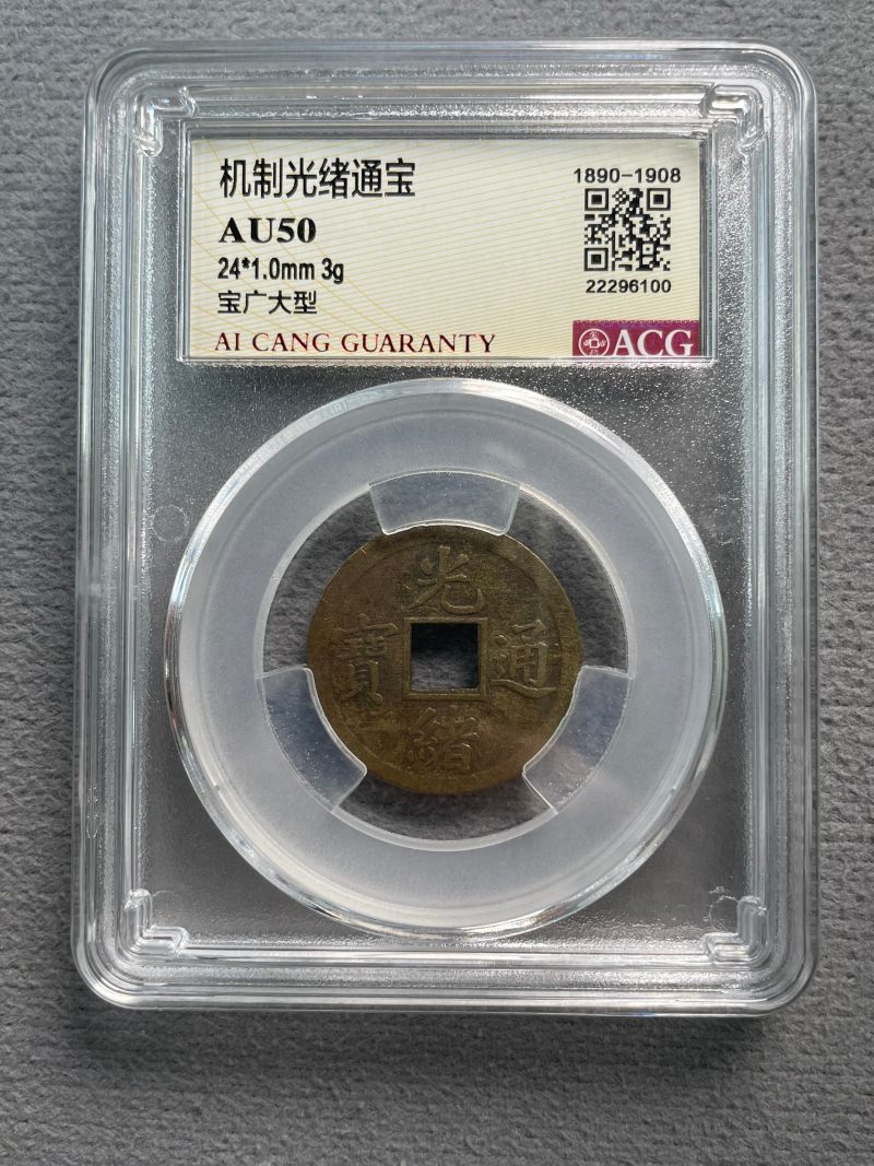 清 光绪通宝一组2枚 - 图5