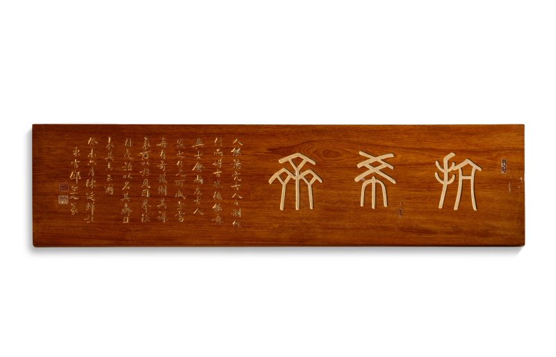 The ‘Kangxi Zhai’ hall-name plaque, carved for Edward T. Chow, signed Chen Hanguang and Deng Erya | 仇焱之「抗希齋」匾額　陳含光癸未年（1943年）記　鄧爾雅篆