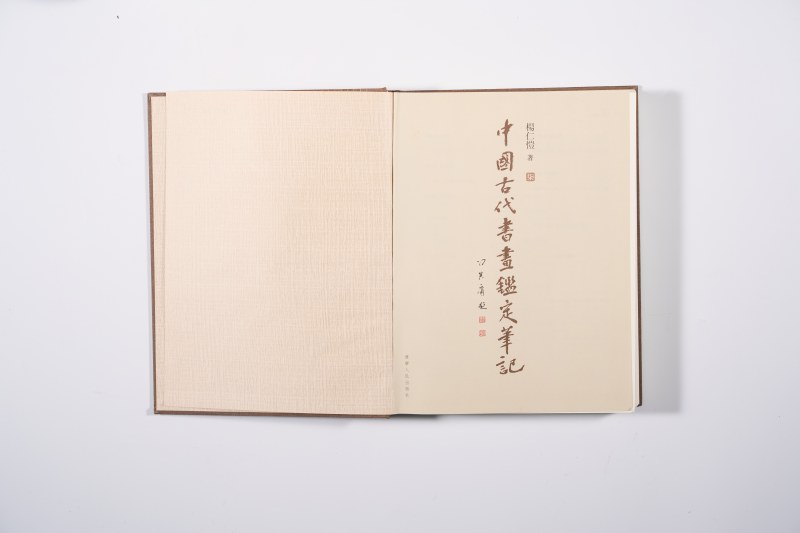 《中国古代书画鉴定笔记》 - 图10