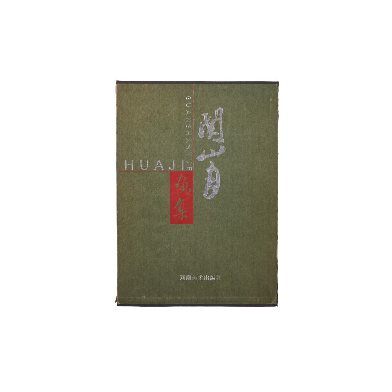 《关山月画集》 8开精装画册 - 图1