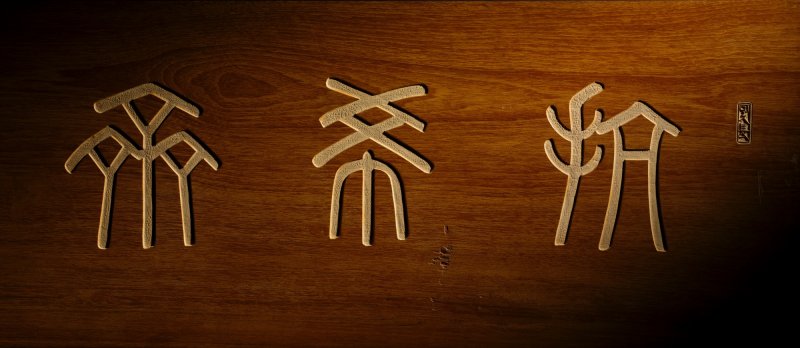 The ‘Kangxi Zhai’ hall-name plaque, carved for Edward T. Chow, signed Chen Hanguang and Deng Erya | 仇焱之「抗希齋」匾額　陳含光癸未年（1943年）記　鄧爾雅篆 - 图2