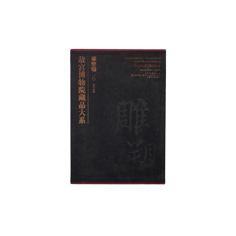 《故宫博物院藏品大系・雕塑编 6 金石造像》 - 图1