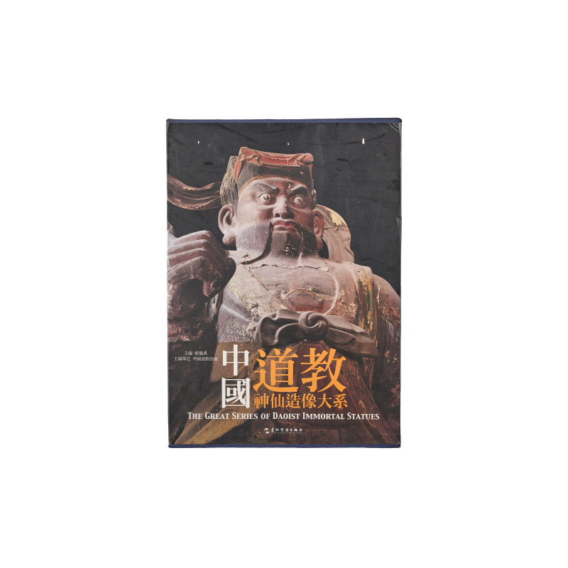 《中国道教神仙造像大系》