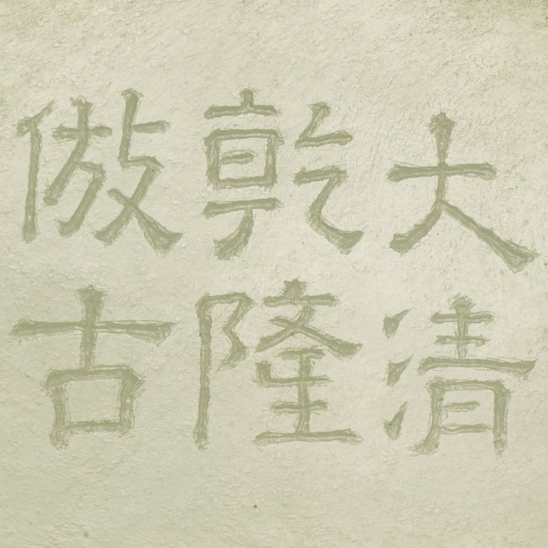 A rare imperially inscribed celadon jade archaistic vessel and cover, yi, Fanggu mark and period of Qianlong, dated to the bingshen year (1776) | 清乾隆丙申年（1776年）　御製御題詩青白玉夔匜 《大清乾隆仿古》款 - 图7