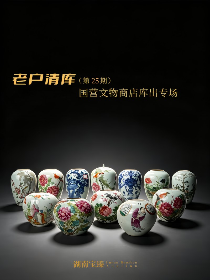 老户清库（第25期）--国营文物商店库出专场