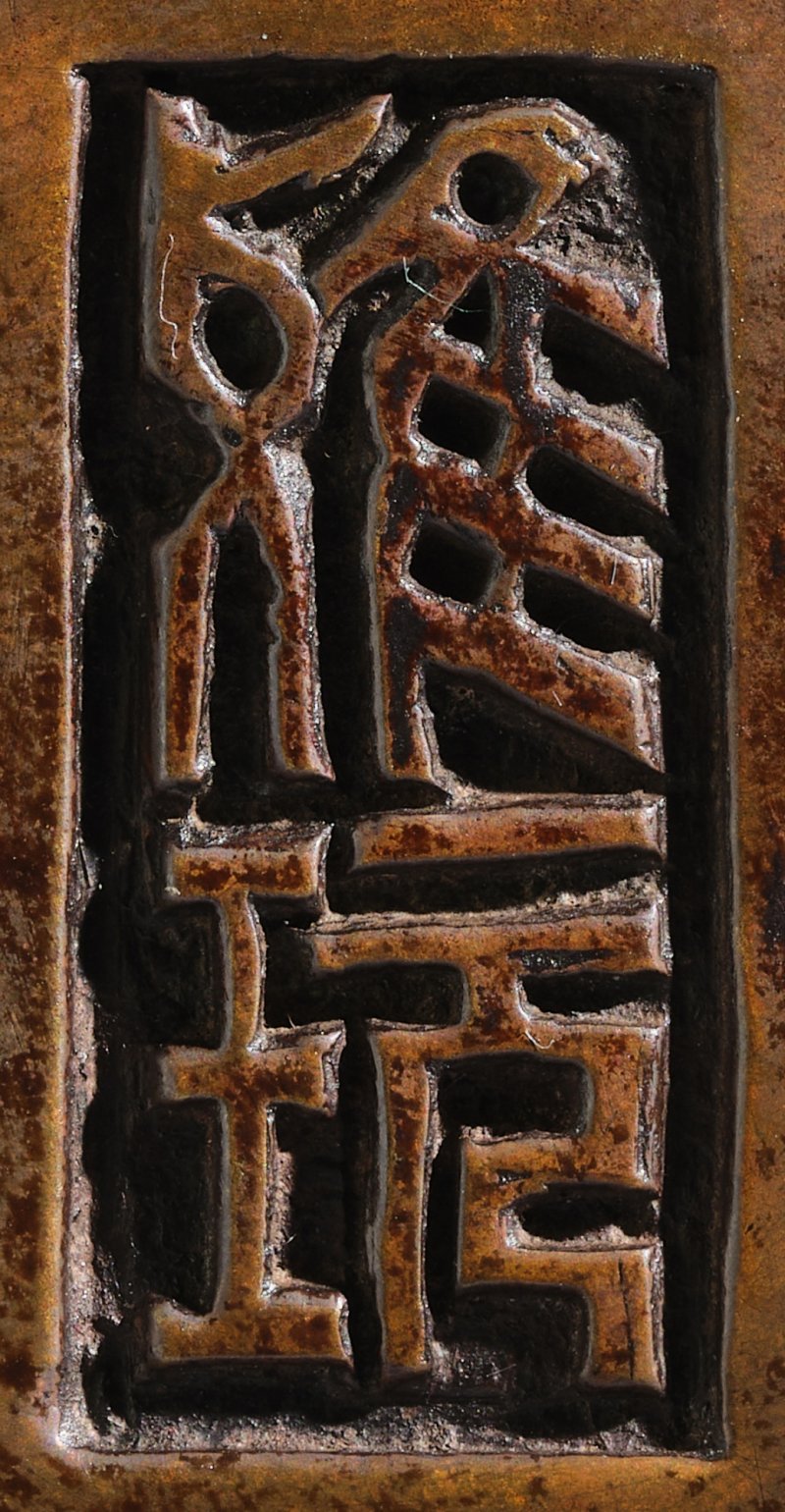 A bronze ‘alms bowl’ incense burner, Qing dynasty | 清　銅鉢式爐　《雅玩》款 - 图4