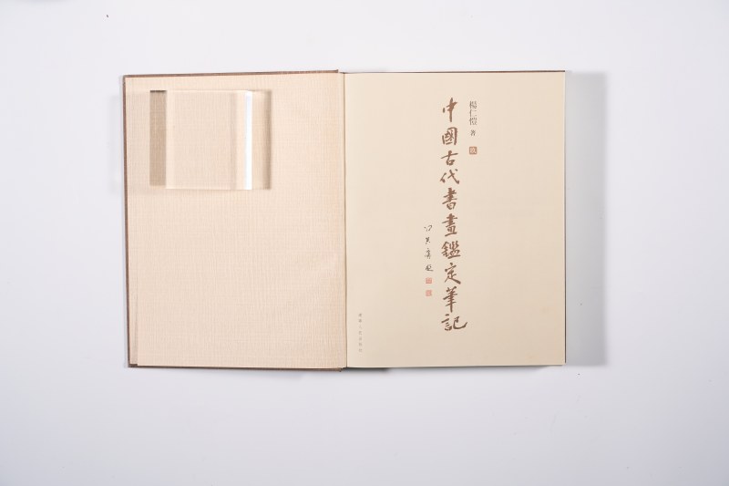《中国古代书画鉴定笔记》 - 图34