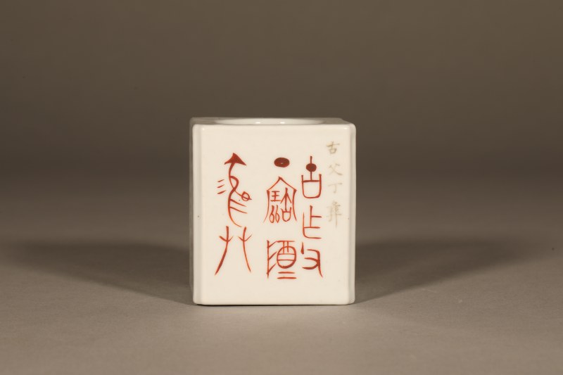 清同治 矾红墨彩诗文倭角书法水盂 - 图2